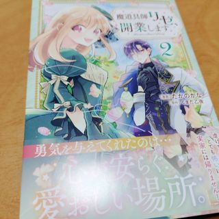 「魔道具師リゼ、開業します　2」たかのかな/くまだ乙夜(少女漫画)