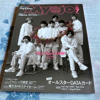 ヘイセイジャンプ(Hey! Say! JUMP)の新品未読送料込みMyojoちっこい明星2020年7月Hey!Say!JUMP表紙(アイドルグッズ)