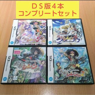 ニンテンドーDS(ニンテンドーDS)の４本コンプリート 不思議のダンジョン 風来のシレンDS ２ 砂漠の魔城４ ５(携帯用ゲームソフト)