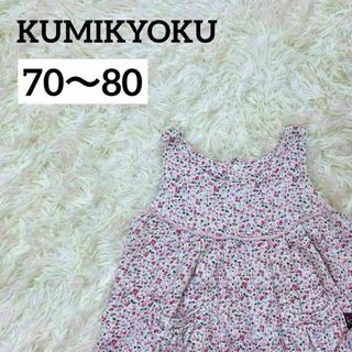 kumikyoku（組曲） - KUMIKYOKU ワンピース　セットアップ　インパン　ブルマ　70 80 花柄