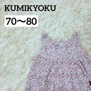 クミキョク(kumikyoku（組曲）)のKUMIKYOKU ワンピース　セットアップ　インパン　ブルマ　70 80 花柄(セレモニードレス/スーツ)