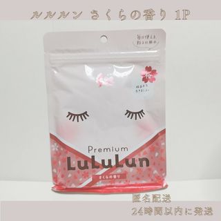 ルルルン(LuLuLun)のゆうパケットポストmini発送 🎀 ルルルン フェイスパック さくらの香り(パック/フェイスマスク)