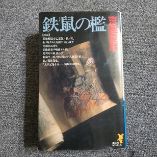 鉄鼠の檻　講談社NOVELS(文学/小説)