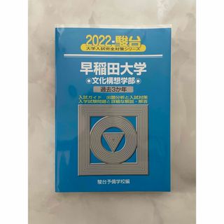 【美品】 早稲田大学 文化構想学部 2022年　　2025 年向け(語学/参考書)