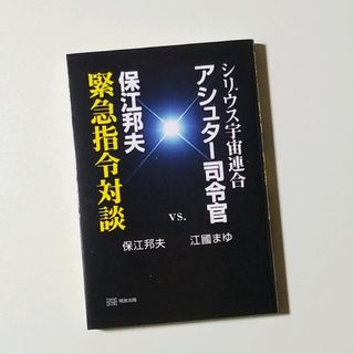 シリウス宇宙連合アシュター司令官vs.保江邦夫緊急指令対談(趣味/スポーツ/実用)