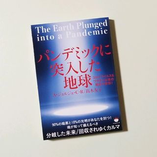 ❤6 パンデミックに突入した地球 コロナウイルス&ワクチン以後の超巨大変移!(趣味/スポーツ/実用)