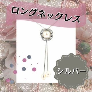 ロングネックレス　シルバー　上品　パール　花　フォーマル　上品　白　ペンダント(ネックレス)