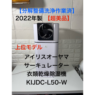 アイリスオーヤマ - 【超美品】アイリスオーヤマ　サーキュレーター衣類乾燥除湿機　KIJDC-L50