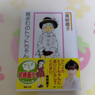 黒柳徹子　窓ぎわのトットちゃん(文学/小説)