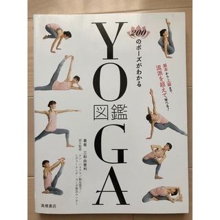 YOGA 図鑑（200のポーズがわかる）：ヨガ 本(その他)