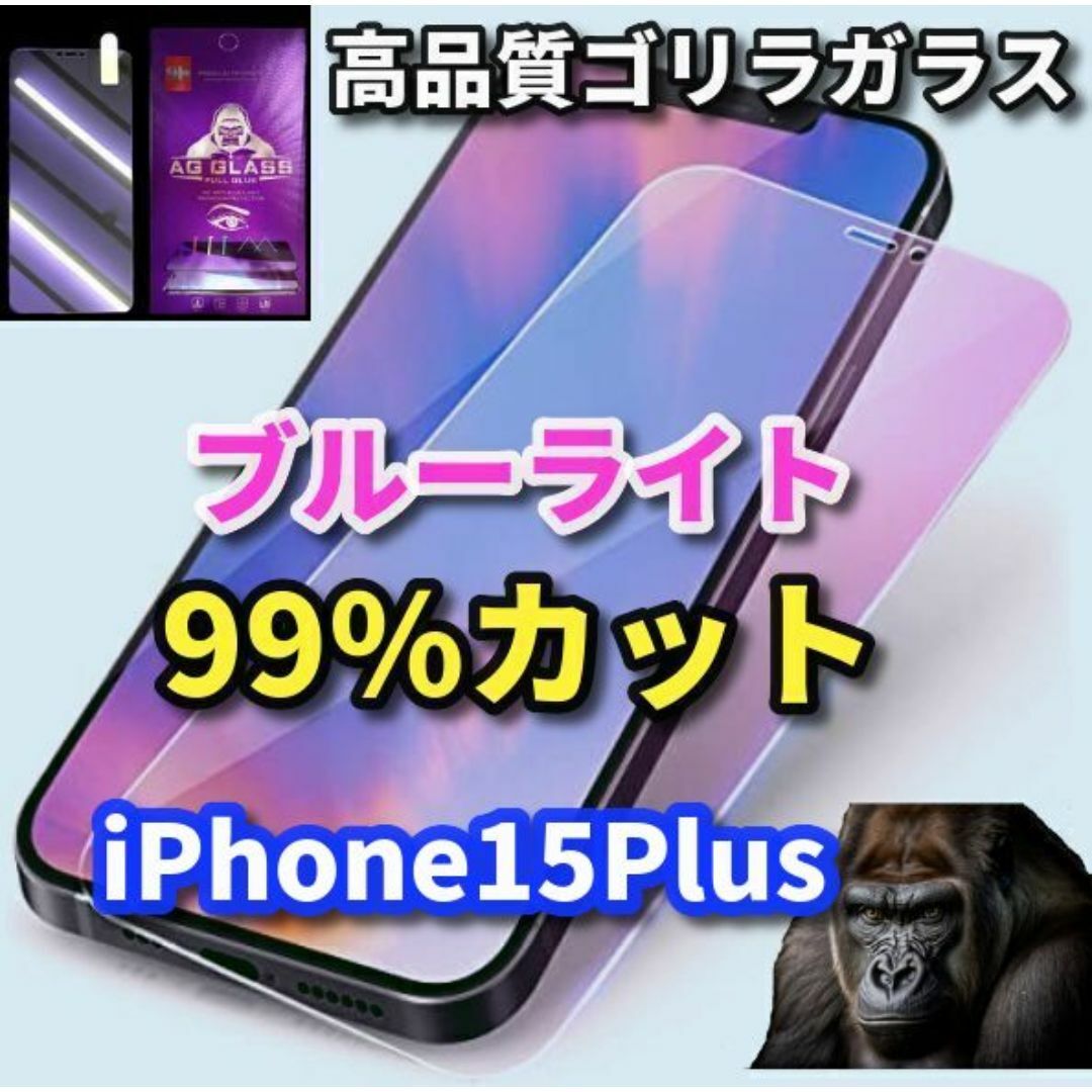 ☆目に優しい☆iPhone15Plus　ブルーライト99％カットガラスフィルム スマホ/家電/カメラのスマホアクセサリー(保護フィルム)の商品写真