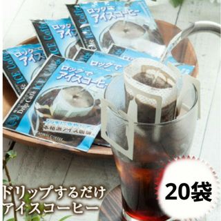 サワイコーヒー(SAWAI COFFEE)の澤井珈琲　サワイコーヒードリップコーヒー　アイス20袋(コーヒー)