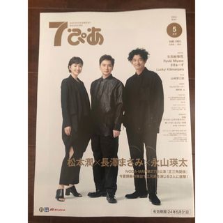 7 ぴあ 5月号  松本潤さん 長澤まさみさん 永山瑛太さん 山崎育三郎さん(その他)