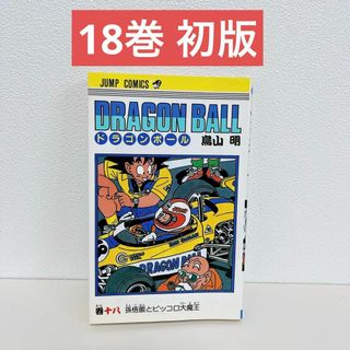 ドラゴンボール 18 初版 鳥山明(少年漫画)