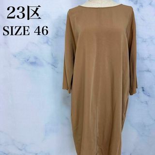 ニジュウサンク(23区)の【美品】23区　ワンピース　4L 3XL 大きいサイズ　体型カバー　ベージュ系(ひざ丈ワンピース)