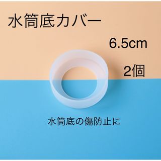 水筒底カバー　2個(弁当用品)