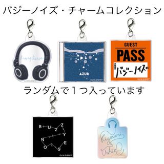 映画　バジーノイズ　トレーディングチャームコレクション　桜田ひより　川西拓実(チャーム)