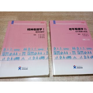 2冊「精神看護学 1 精神保健学 第3版」「老年看護学 Ⅱ  老年看護の実践」(健康/医学)