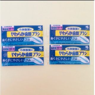 コバヤシセイヤク(小林製薬)のやわらか歯間ブラシ　8本(歯ブラシ/デンタルフロス)