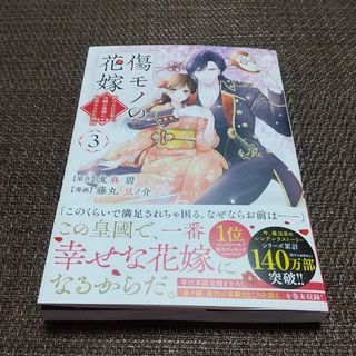 コウダンシャ(講談社)の【39630】傷モノの花嫁(女性漫画)