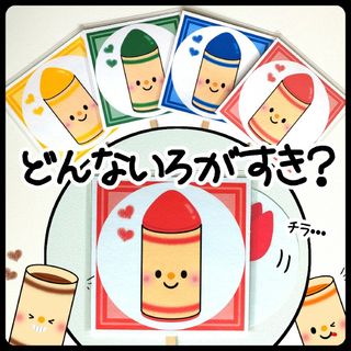 どんな色が好き﻿ ペープサート保育　どんないろがすきどんな色がすき(おもちゃ/雑貨)