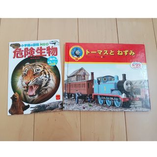 トーマス(THOMAS)のトーマスとねずみ&危険生物(絵本/児童書)