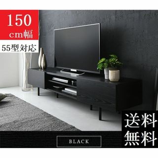 送料無料 テレビ台 150 ブラック テレビボード ワイド 脚付き 収納 保証付(リビング収納)