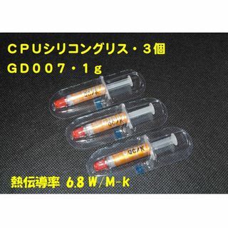 CPUシリコングリス・GD007【１ｇX３個】ハイスペック・高熱伝導率・・◆新品(その他)