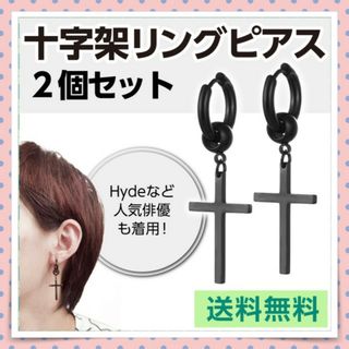 十字架 リングピアス 2個入り 両耳 ブラック hyde 芸能人着用！ステンレス(イヤリング)