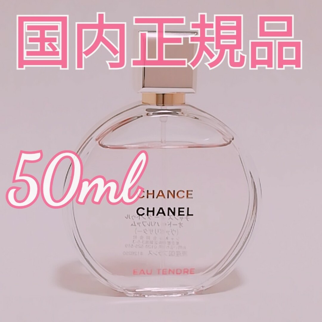 CHANEL(シャネル)のシャネル チャンス オー タンドゥルオードパルファム 50ml 残量多め 香水 コスメ/美容の香水(香水(女性用))の商品写真
