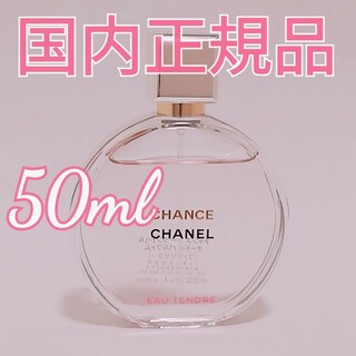 シャネル(CHANEL)のシャネル チャンス オー タンドゥルオードパルファム 50ml 残量多め 香水(香水(女性用))