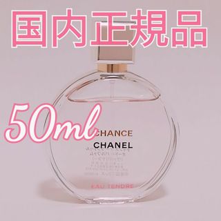 CHANEL - シャネル チャンス オー タンドゥルオードパルファム 50ml 残量多め 香水