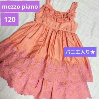 mezzo piano - メゾピアノ　ドレス　120