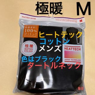 UNIQLO - 新品　ユニクロ　極暖　ヒートテック　コットンタートルネックエクストラウォーム　M