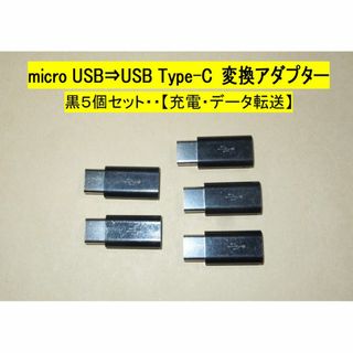 micro USB ⇒Type-C 変換アダプター】黒５個◆充電・転送◆動作品(その他)