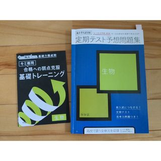 ベネッセ(Benesse)のBenesse　定期テスト予想問題集　生物(語学/参考書)