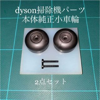 Dyson - ダイソン掃除機本体純正サイド車輪2点DC48 DC63 CY24 CY25対応