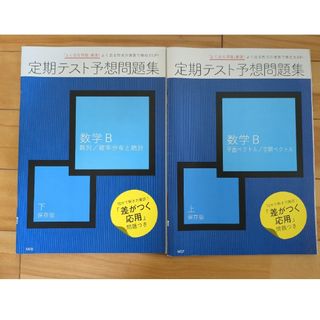 ベネッセ(Benesse)のBenesse　定期テスト予想問題集　数学B(語学/参考書)