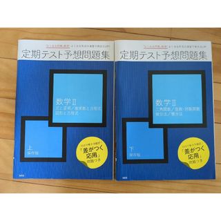 ベネッセ(Benesse)のBenesse　定期テスト予想問題集　数学Ⅱ(語学/参考書)