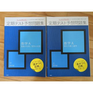 ベネッセ(Benesse)のBenesse　定期テスト予想問題集　数学A(語学/参考書)