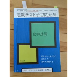 ベネッセ(Benesse)のBenesse　定期テスト予想問題集　化学基礎(語学/参考書)