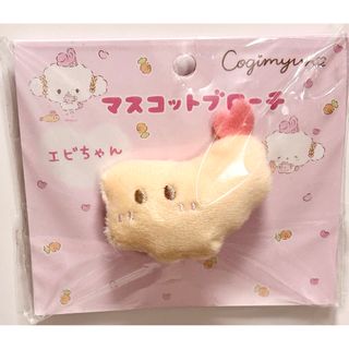 サンリオ(サンリオ)のこぎみゅん　エビちゃん　マスコットブローチ　ぬいぐるみ　サンリオ(キャラクターグッズ)