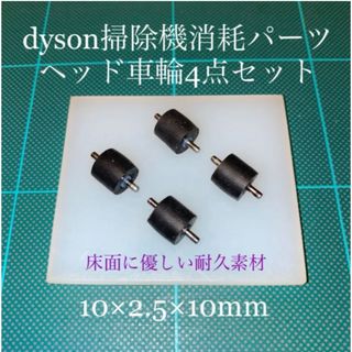 ダイソン(Dyson)のダイソン掃除機消耗パーツヘッド車輪タイヤ4点DC26 DC48 DC63他(掃除機)