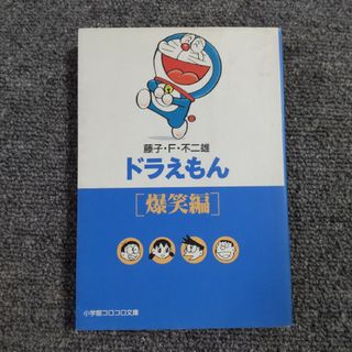 ドラえもん　爆笑編　小学館コロコロ文庫(その他)