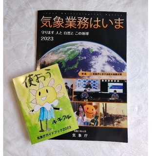 2023版 気象庁  ガイドブック 2冊(専門誌)