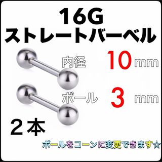 16G ストレートバーベル ピアス 2本【10×3】(ピアス)