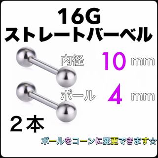 16G ストレートバーベル ピアス 2本【10×4】(ピアス)