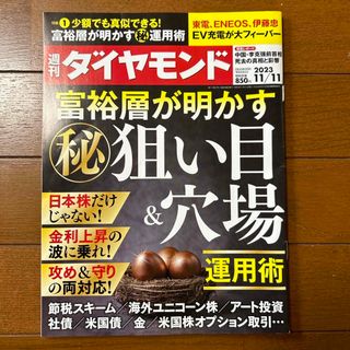 週刊 ダイヤモンド 2023年 11/11号 [雑誌](ビジネス/経済/投資)