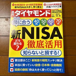 週刊 ダイヤモンド 2023年 11/4号 [雑誌](ビジネス/経済/投資)