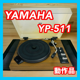 ヤマハ - YAMAHA ヤマハ YP-511 レコードプレーヤー SHURE M75B